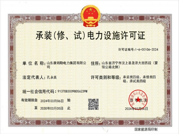 承裝（修、試）電力設施許可證四級